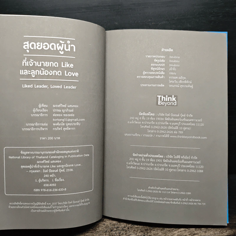 สุดยอดผู้นำที่เจ้านายกด like และลูกน้องกด love - ณรงค์วิทย์ แสนทอง, ปรรณ ญาภิรมย์ รูปที่ 6
