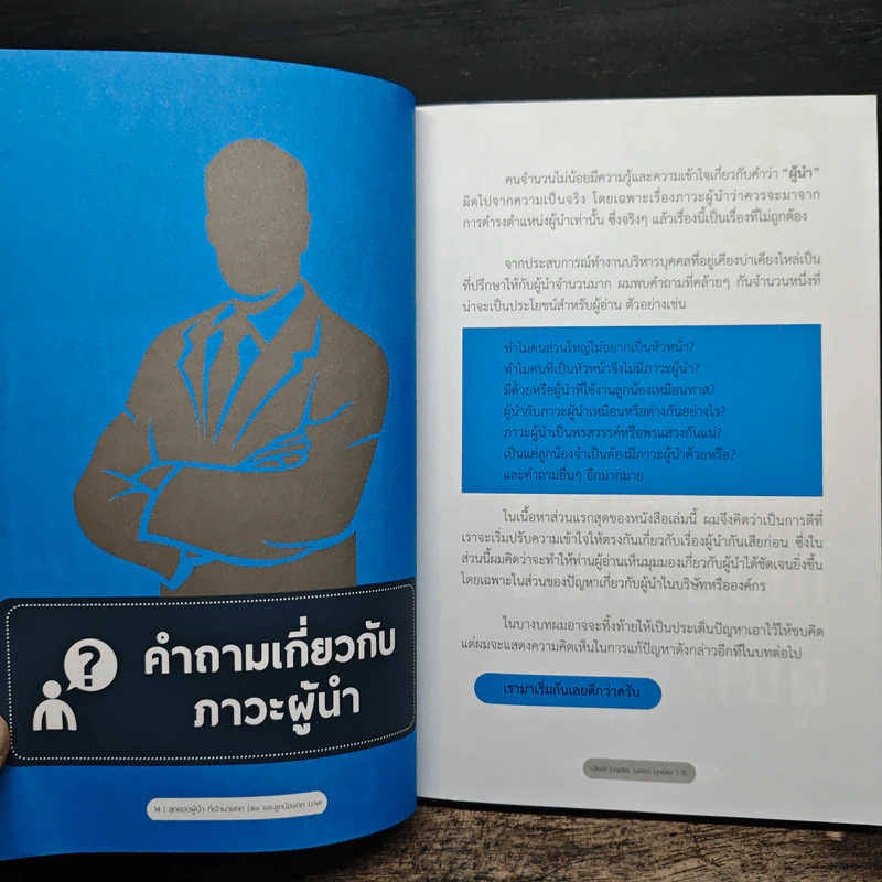 สุดยอดผู้นำที่เจ้านายกด like และลูกน้องกด love - ณรงค์วิทย์ แสนทอง, ปรรณ ญาภิรมย์ รูปที่ 8