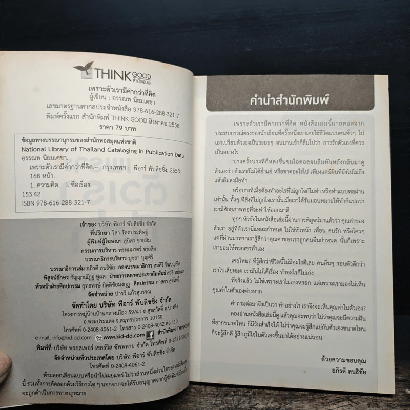 เพราะตัวเรามีค่ากว่า...ที่คิด - อรรณพ นิยมเดชา รูปที่ 7