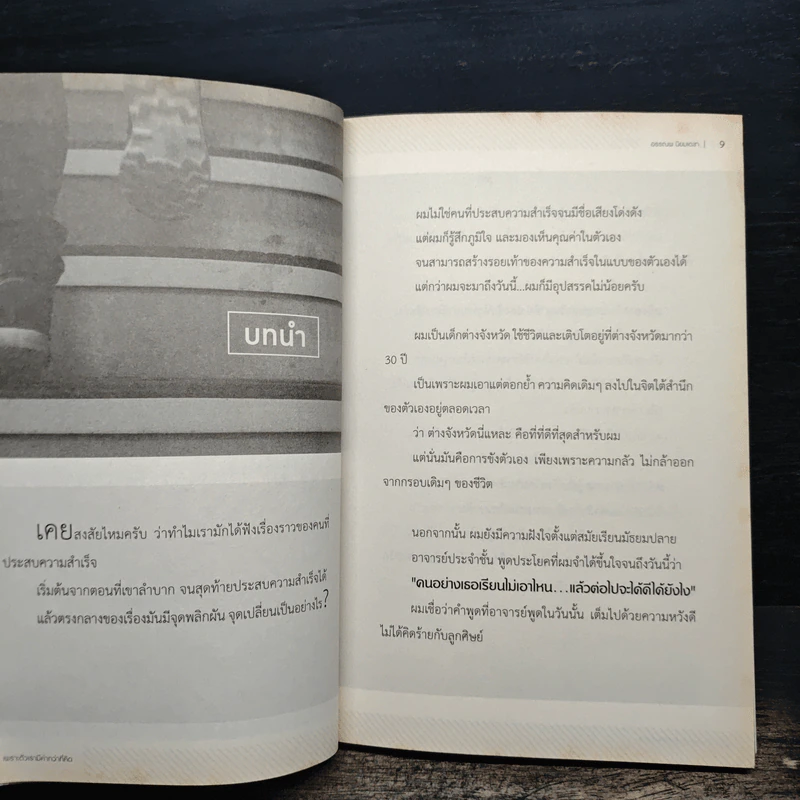 เพราะตัวเรามีค่ากว่า...ที่คิด - อรรณพ นิยมเดชา รูปที่ 9