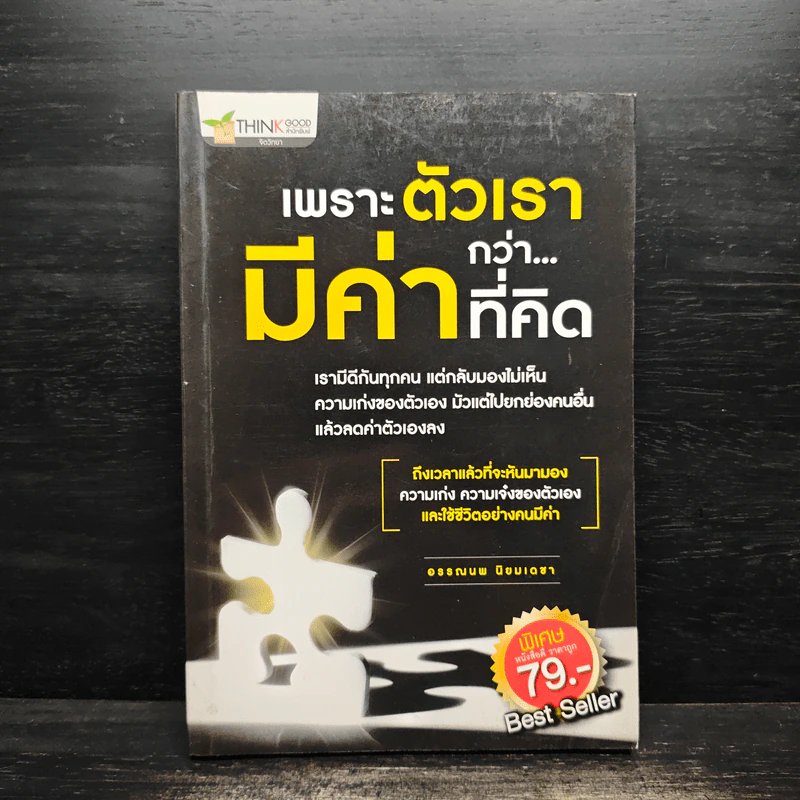 เพราะตัวเรามีค่ากว่า...ที่คิด - อรรณพ นิยมเดชา รูปที่ 1