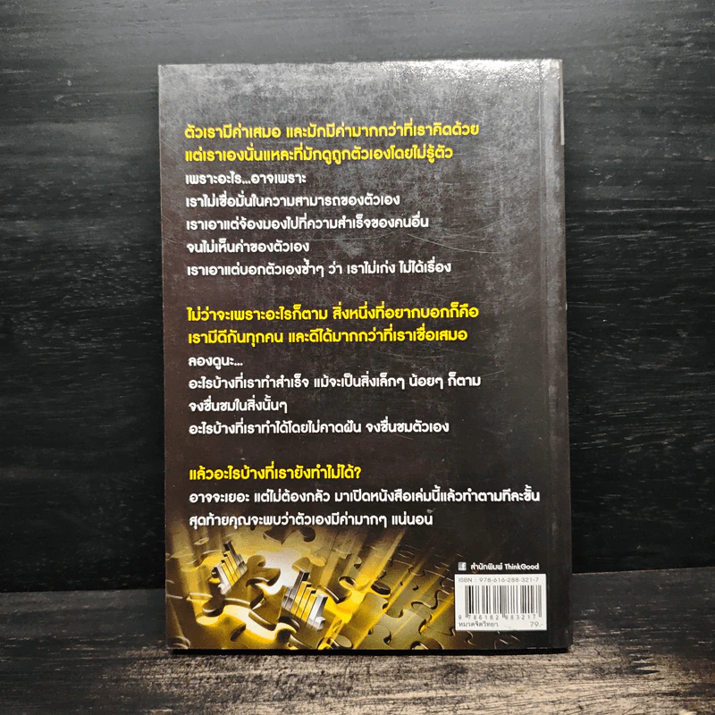 เพราะตัวเรามีค่ากว่า...ที่คิด - อรรณพ นิยมเดชา รูปที่ 2