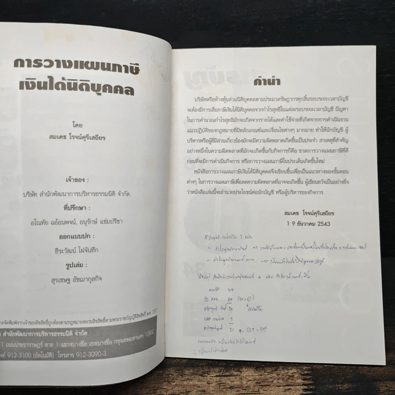 การวางแผนภาษีเงินได้นิติบุคคล - สมเดช โรจน์คุรีเสถียร รูปที่ 7