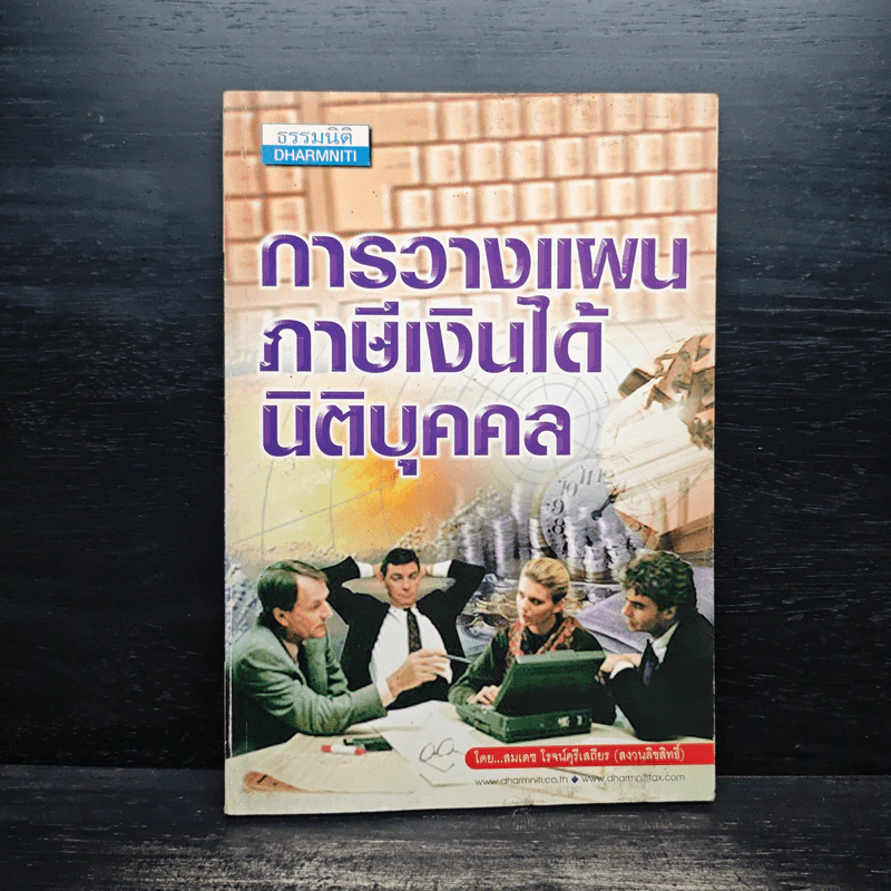 การวางแผนภาษีเงินได้นิติบุคคล - สมเดช โรจน์คุรีเสถียร รูปที่ 1