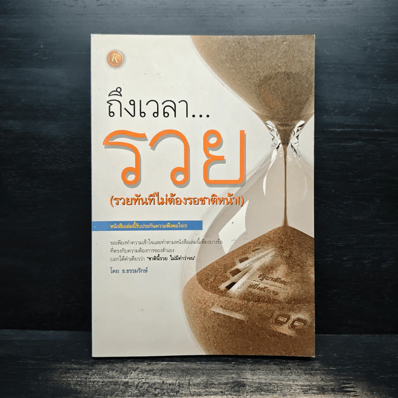 ถึงเวลารวย (รวยทันทีไม่ต้องรอชาติหน้า) - ธ.ธรรมรักษ์ รูปที่ 1