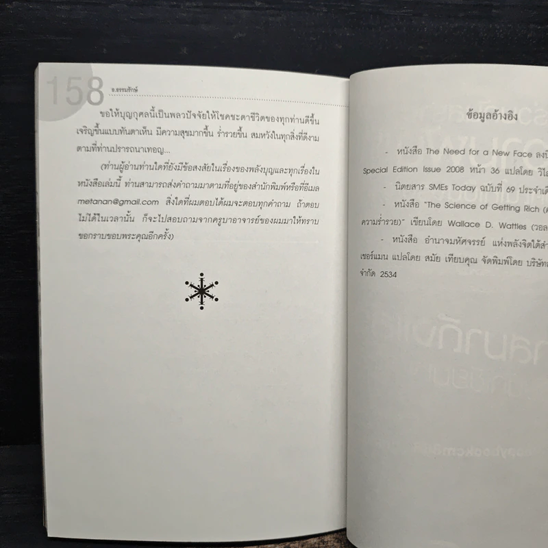 ถึงเวลารวย (รวยทันทีไม่ต้องรอชาติหน้า) - ธ.ธรรมรักษ์ รูปที่ 9