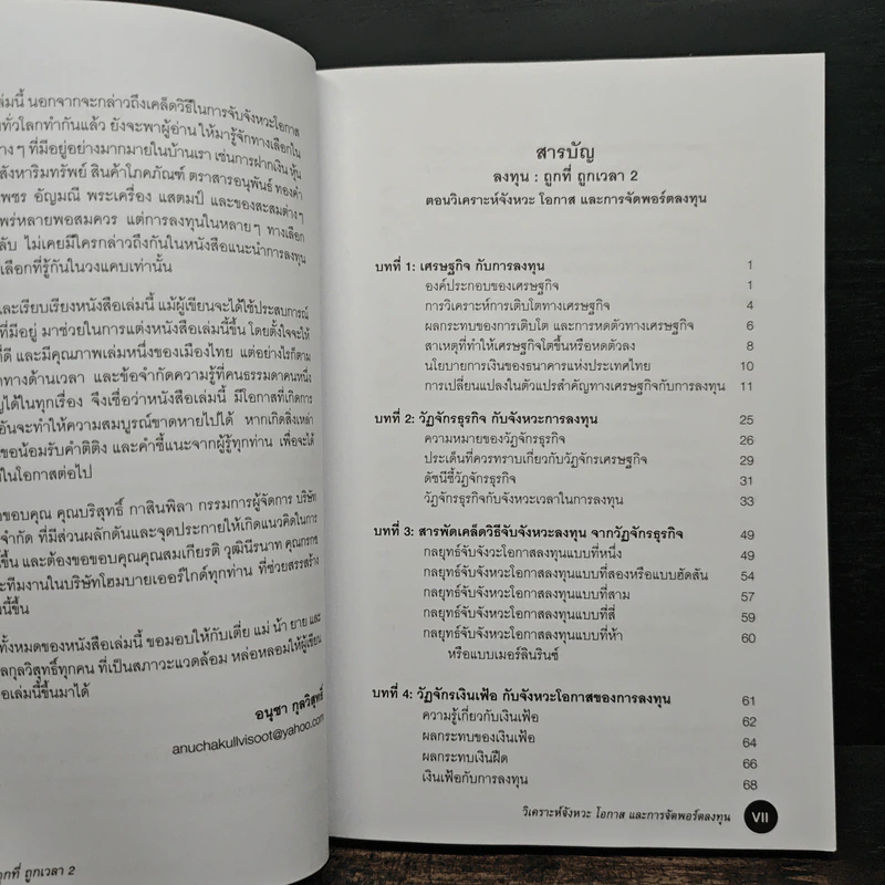 Investment Timing & Asset Allocation ลงทุน : ถูกที่ ถูกเวลา - อนุชา กุลวิสุทธิ์ รูปที่ 8