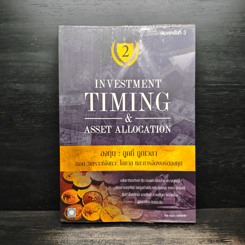 Investment Timing & Asset Allocation ลงทุน : ถูกที่ ถูกเวลา - อนุชา กุลวิสุทธิ์ รูปที่ 1