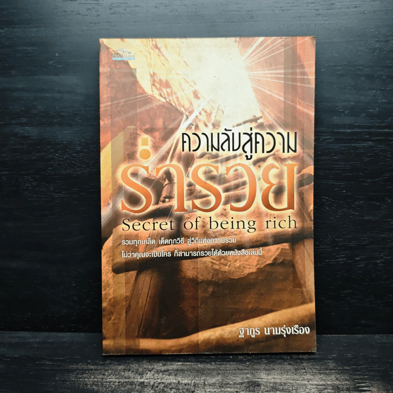 ความลับสู่ความร่ำรวย - ฐากูร นามรุ่งเรือง รูปที่ 1