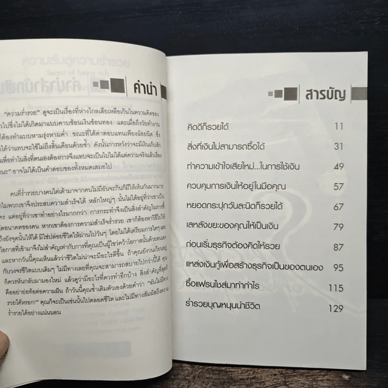 ความลับสู่ความร่ำรวย - ฐากูร นามรุ่งเรือง รูปที่ 8