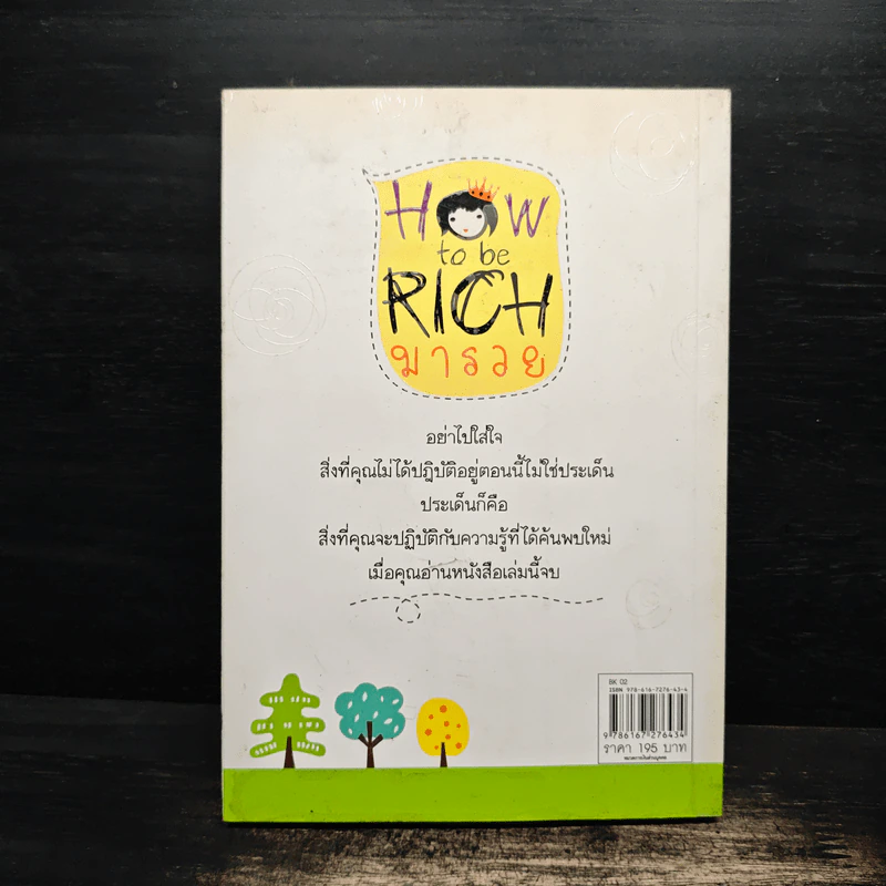 How to be Rich มารวย - นั่นมันมันนี่ รูปที่ 2