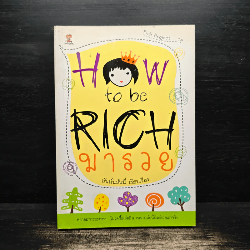 How to be Rich มารวย - นั่นมันมันนี่ รูปที่ 1