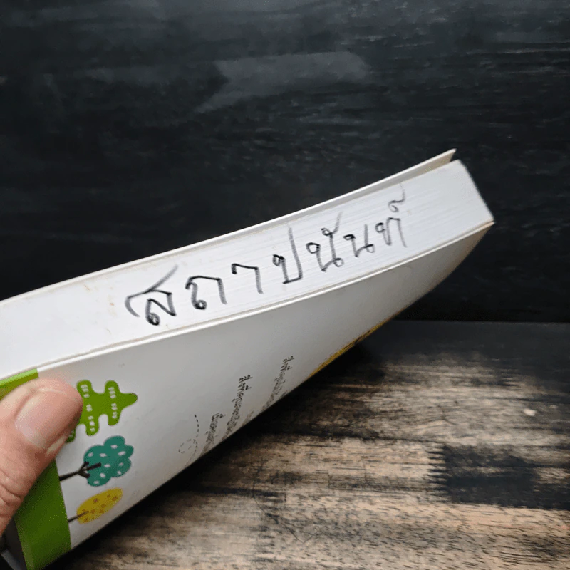 How to be Rich มารวย - นั่นมันมันนี่ รูปที่ 11