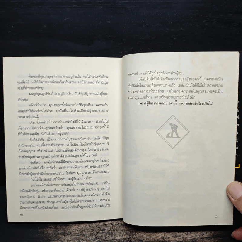กรรมกรข่าว 2 งานรับเหมา - สรยุทธ สุทัศนะจินดา รูปที่ 9