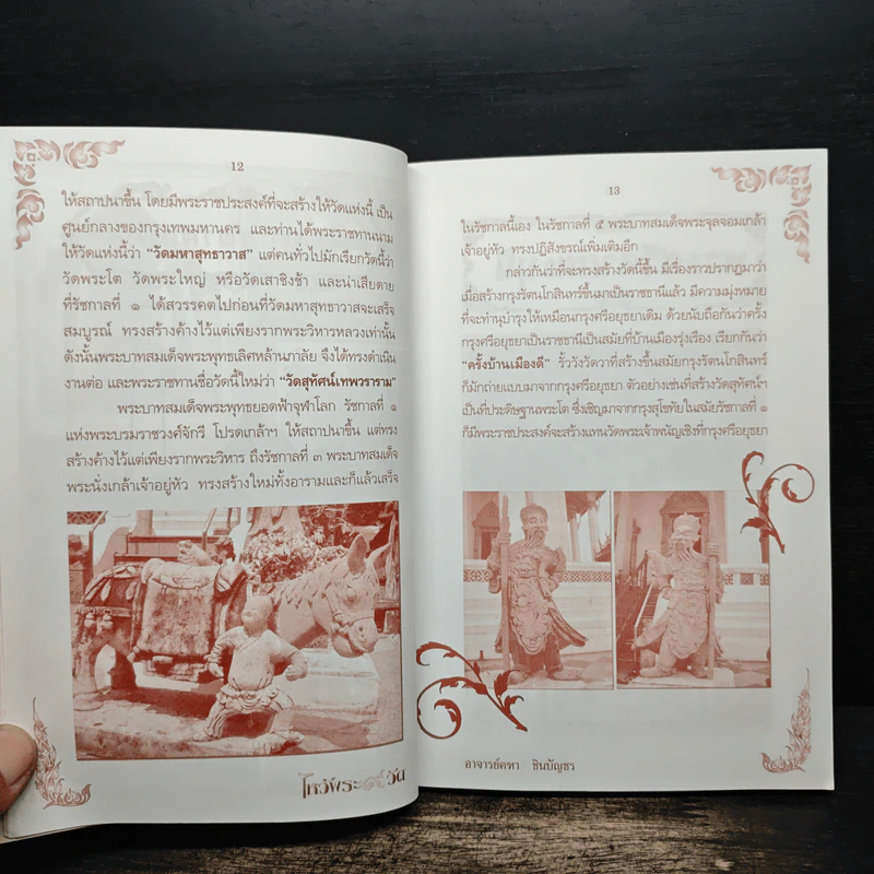 ไหว้พระ 9 วัด ศักดิสิทธิ์ อิทธิฤทธิ์ ปาฏิหาริย์ - อ.คฑา ชินบัญชร รูปที่ 9