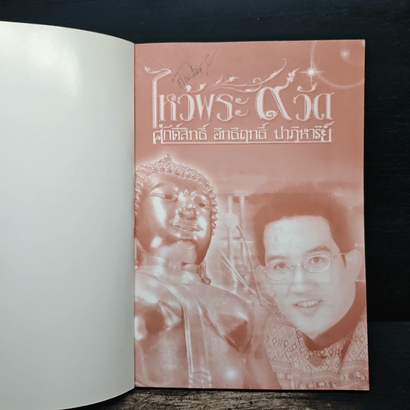 ไหว้พระ 9 วัด ศักดิสิทธิ์ อิทธิฤทธิ์ ปาฏิหาริย์ - อ.คฑา ชินบัญชร รูปที่ 6