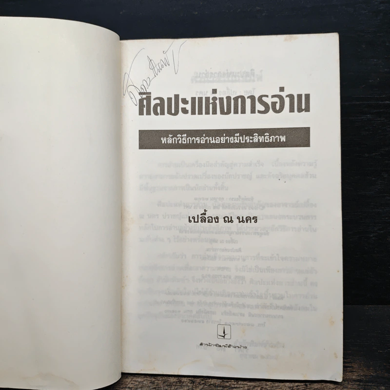 ศิลปะแห่งการอ่าน - เปลื้อง ณ นคร รูปที่ 6