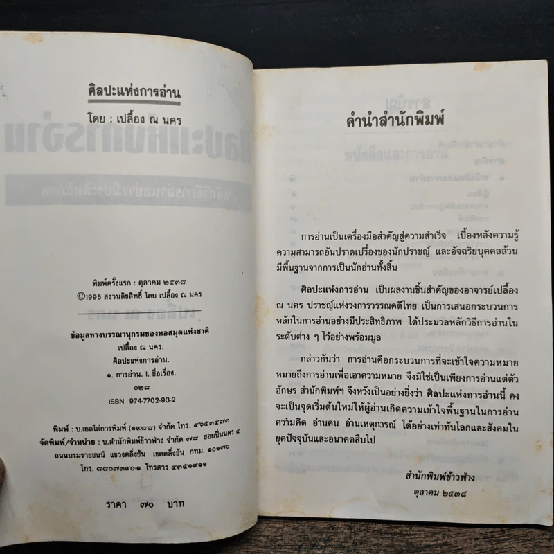 ศิลปะแห่งการอ่าน - เปลื้อง ณ นคร รูปที่ 7