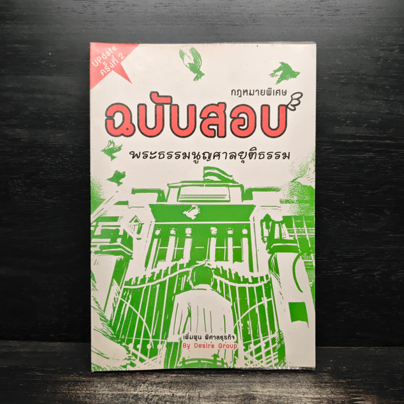 กฎหมายพิเศษ ฉบับสอบพยานหลักฐาน - เพิ่มพูน พิศาลธุรกิจ รูปที่ 1