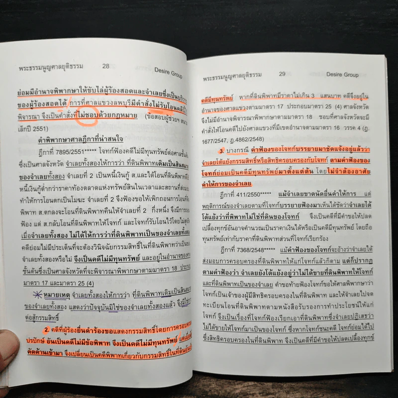 กฎหมายพิเศษ ฉบับสอบพยานหลักฐาน - เพิ่มพูน พิศาลธุรกิจ รูปที่ 13