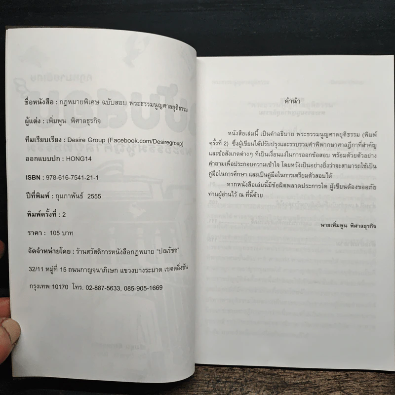 กฎหมายพิเศษ ฉบับสอบพยานหลักฐาน - เพิ่มพูน พิศาลธุรกิจ รูปที่ 7
