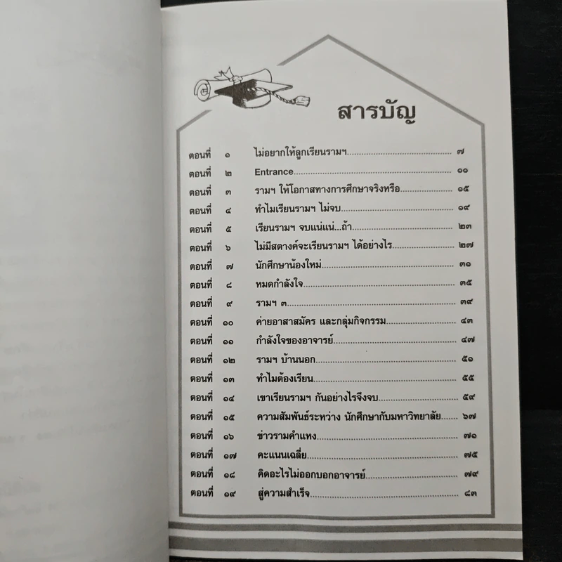 เรียนรามที่ไหน อย่างไรก็จบ - ผศ.ดร.กิจบดี ชินเบญจภุช รูปที่ 8