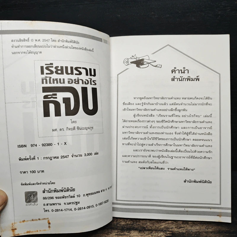เรียนรามที่ไหน อย่างไรก็จบ - ผศ.ดร.กิจบดี ชินเบญจภุช รูปที่ 7