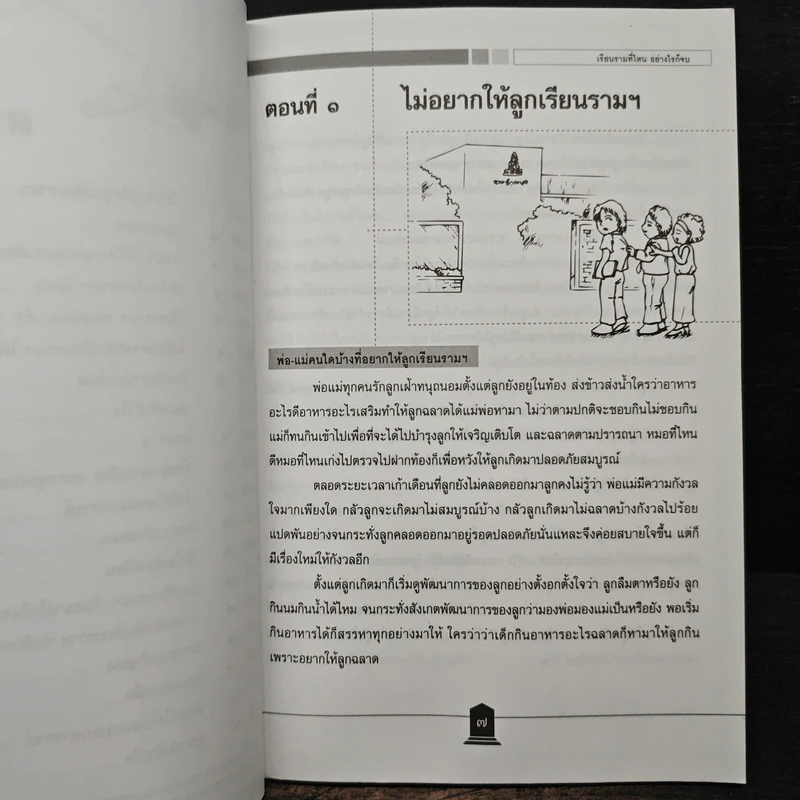 เรียนรามที่ไหน อย่างไรก็จบ - ผศ.ดร.กิจบดี ชินเบญจภุช รูปที่ 9