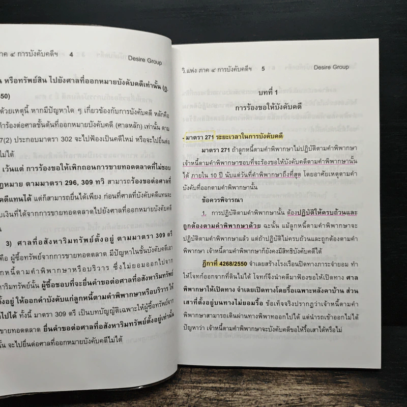 กฎหมายวิธีพิจารณาความแพ่ง ฉบับสอบ ภาค 4 (การบังคับคดีฯ) - ก้องวิทย์ วัชราภรณ์ รูปที่ 8