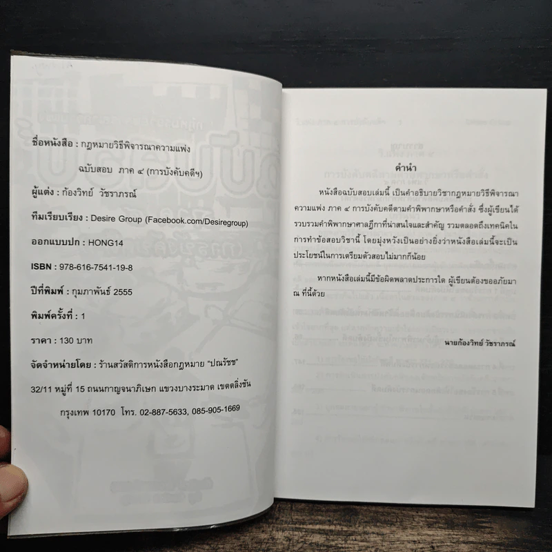 กฎหมายวิธีพิจารณาความแพ่ง ฉบับสอบ ภาค 4 (การบังคับคดีฯ) - ก้องวิทย์ วัชราภรณ์ รูปที่ 6