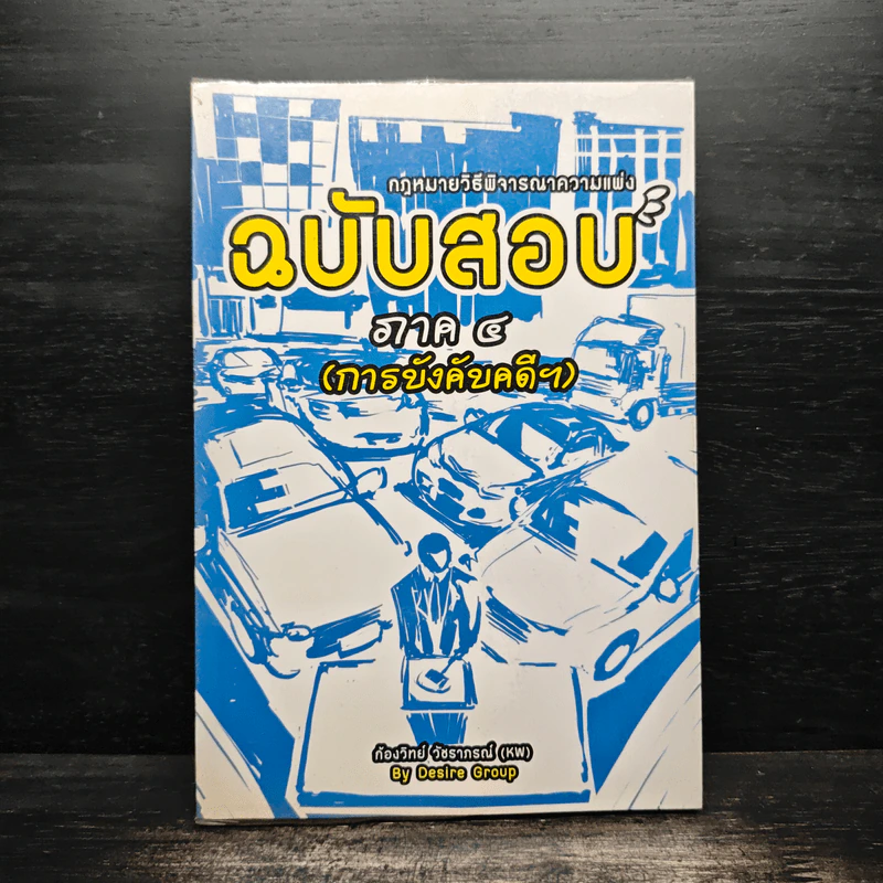 กฎหมายวิธีพิจารณาความแพ่ง ฉบับสอบ ภาค 4 (การบังคับคดีฯ) - ก้องวิทย์ วัชราภรณ์ รูปที่ 1