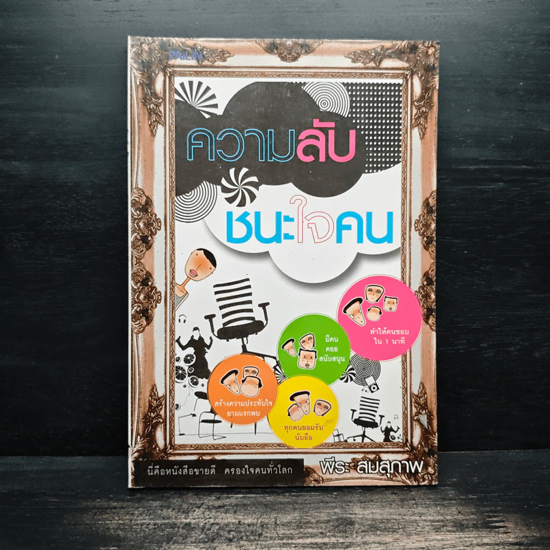 ความลับชนะใจคน - พีระ สมสุภาพ รูปที่ 1