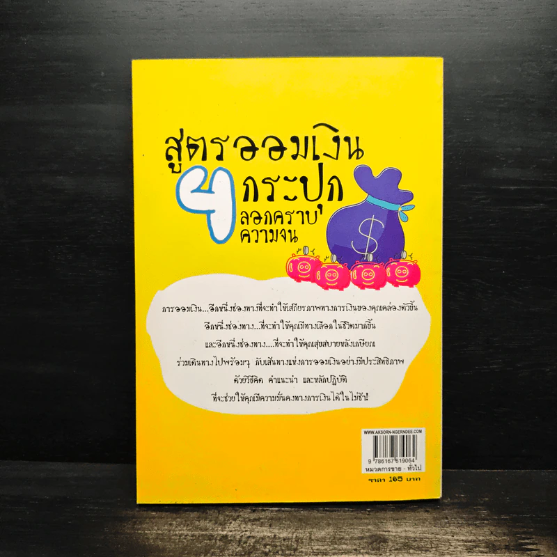 สูตรออมเงิน 4 กระปุก ลอกคราบความจน - สาริศา พาทีสินธ์ รูปที่ 2