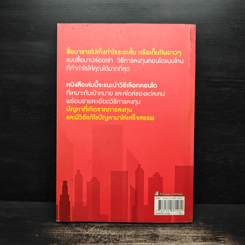 ซื้อขายเช่าทำกำไรจากคอนโด - กานธนิกา ชุณหะวัต รูปที่ 2