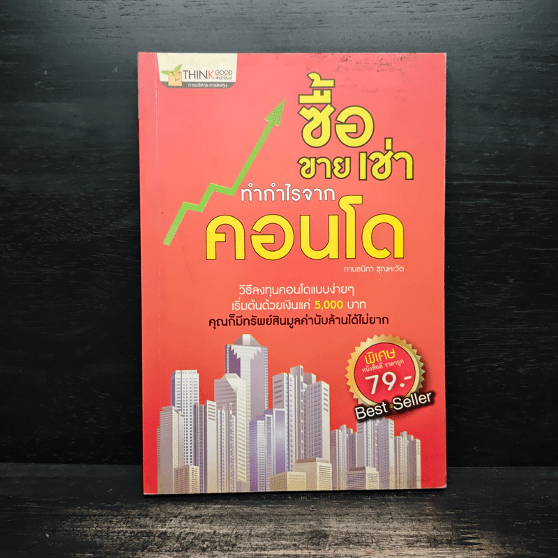 ซื้อขายเช่าทำกำไรจากคอนโด - กานธนิกา ชุณหะวัต รูปที่ 1