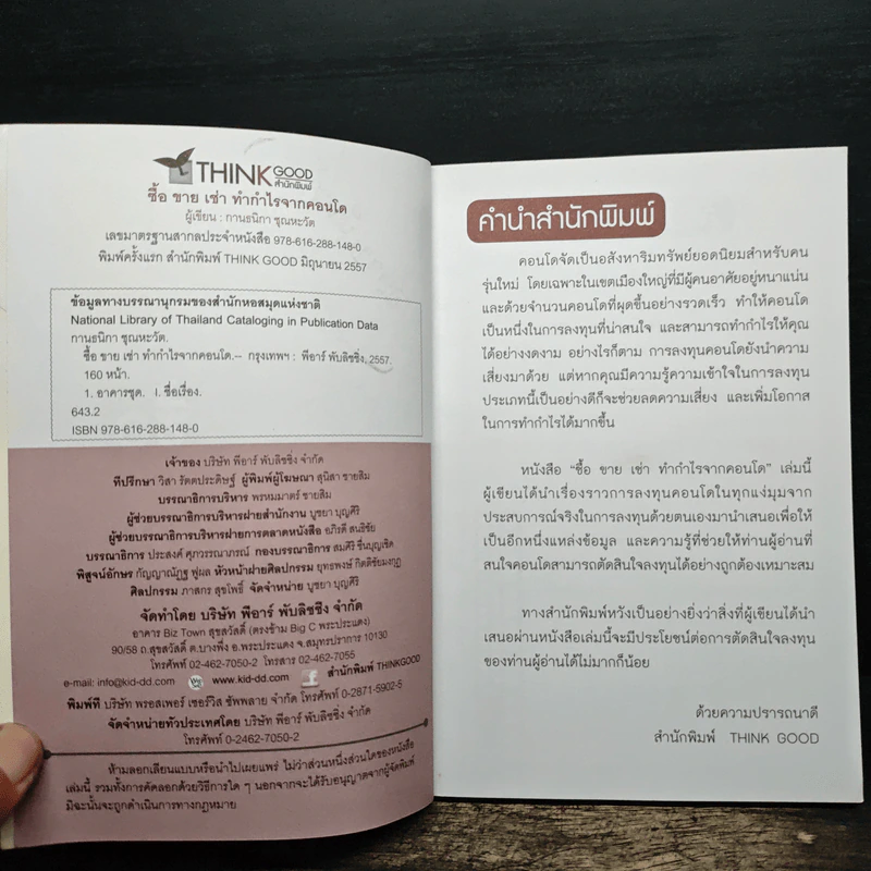 ซื้อขายเช่าทำกำไรจากคอนโด - กานธนิกา ชุณหะวัต รูปที่ 7
