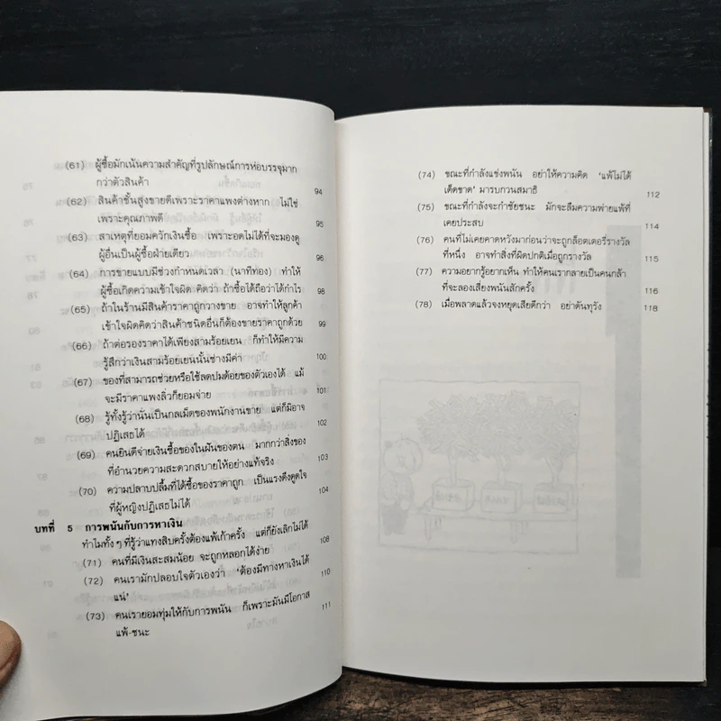 เงิน...ของกู อ่านเพื่อกู้เศรษฐกิจของคุณ - โตโค คากายาคิ รูปที่ 10