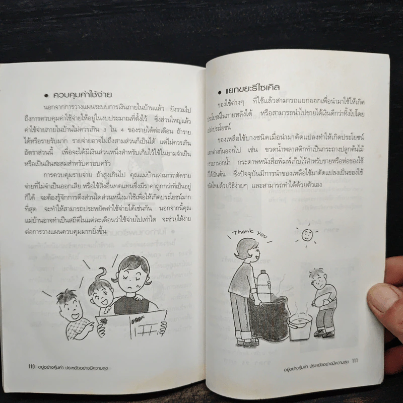 อยู่อย่างคุ้มค่า ประหยัดอย่างมีความสุข - ณัฐพัส รูปที่ 9