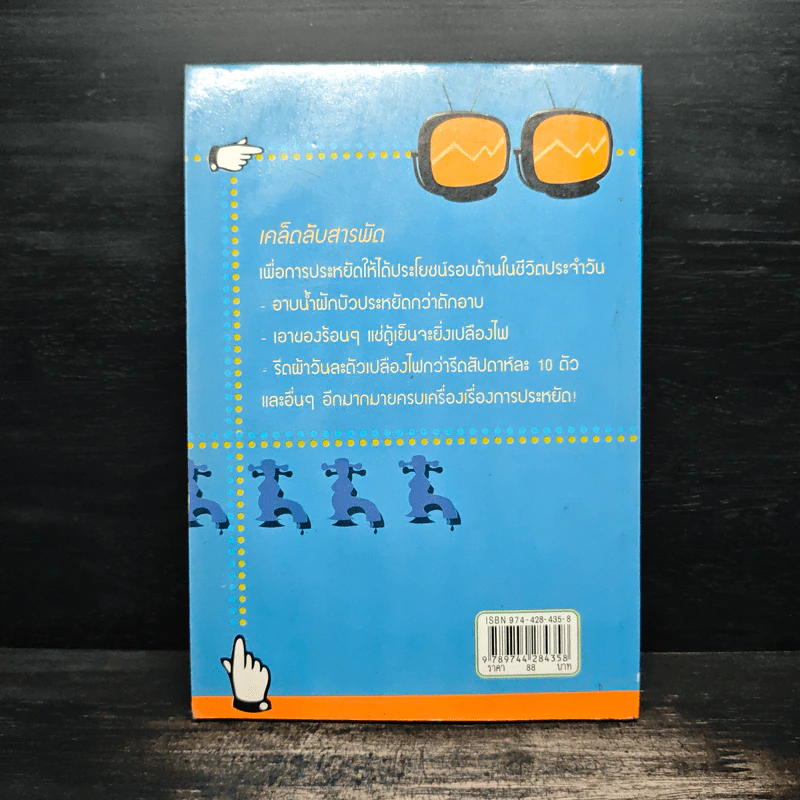 อยู่อย่างคุ้มค่า ประหยัดอย่างมีความสุข - ณัฐพัส รูปที่ 2