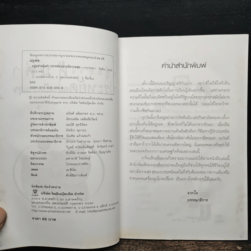 อยู่อย่างคุ้มค่า ประหยัดอย่างมีความสุข - ณัฐพัส รูปที่ 7