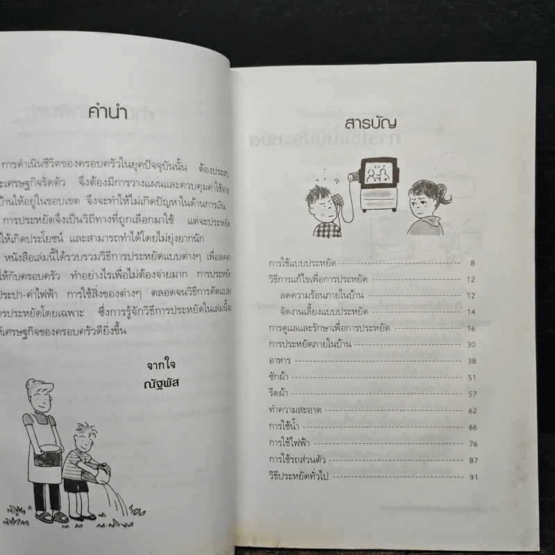 อยู่อย่างคุ้มค่า ประหยัดอย่างมีความสุข - ณัฐพัส รูปที่ 8