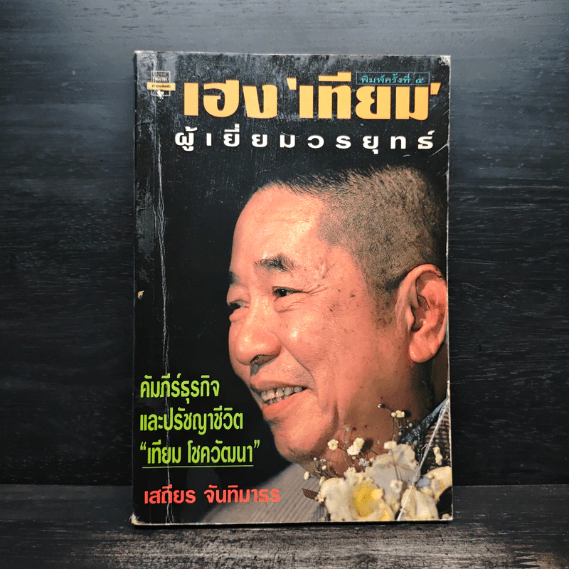 เฮงเทียม ผู้เยี่ยมวรยุทธ์ - เสถียร จันทิมาธร รูปที่ 1