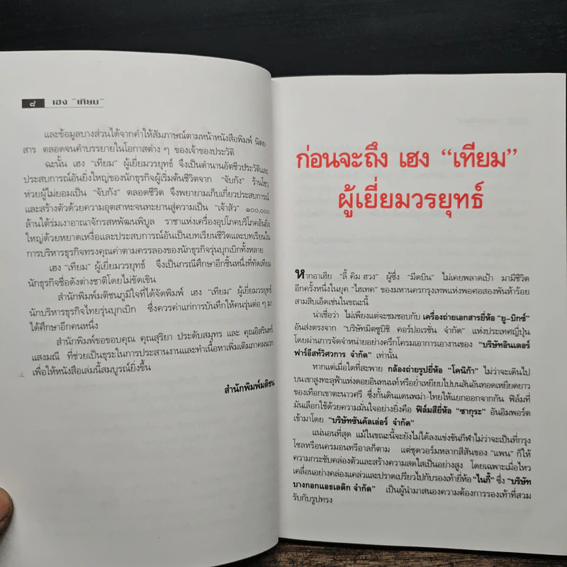 เฮงเทียม ผู้เยี่ยมวรยุทธ์ - เสถียร จันทิมาธร รูปที่ 8
