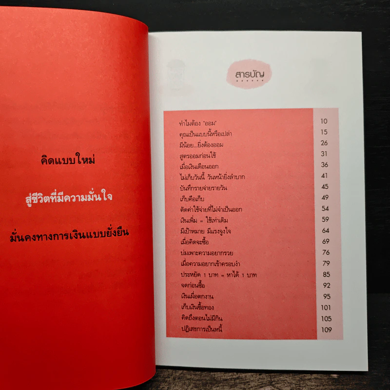 ออมก่อนใช้ แผนการเงินแบบใหม่ใส่ใจแล้วรวยเร็ว - บุญสูง ทิพย์รัตน์ รูปที่ 8