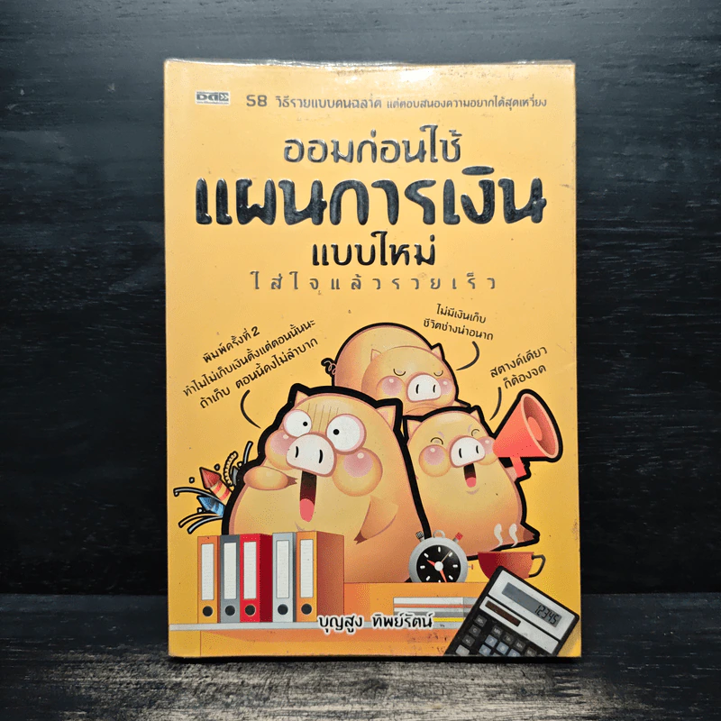 ออมก่อนใช้ แผนการเงินแบบใหม่ใส่ใจแล้วรวยเร็ว - บุญสูง ทิพย์รัตน์ รูปที่ 1
