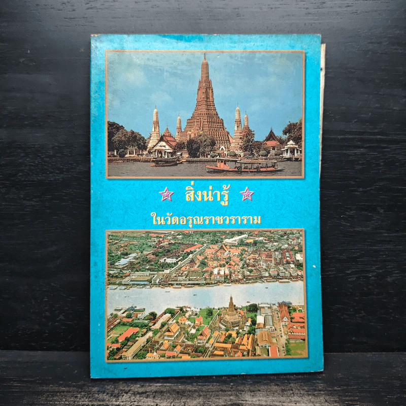 สิ่งน่ารู้ในวัดอรุณราชวราราม รูปที่ 1