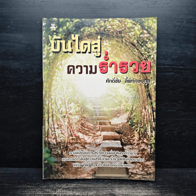 บันไดสู่ความร่ำรวย - ศักดิ์ชัย ลี้พิทักษ์นุกูล รูปที่ 1