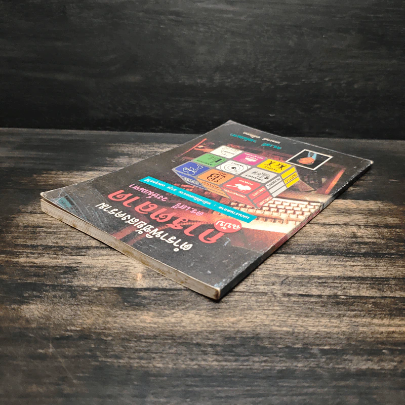 ตำราพิชัยสงครามการตลาด ฉบับ ดร.เสรี วงษ์มณฑา รูปที่ 5