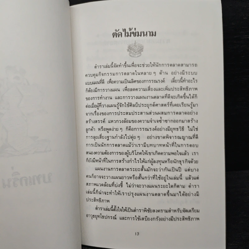 ตำราพิชัยสงครามการตลาด ฉบับ ดร.เสรี วงษ์มณฑา รูปที่ 9
