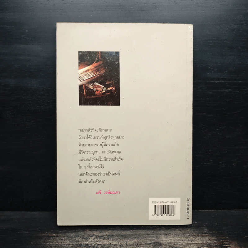ตำราพิชัยสงครามการตลาด ฉบับ ดร.เสรี วงษ์มณฑา รูปที่ 2